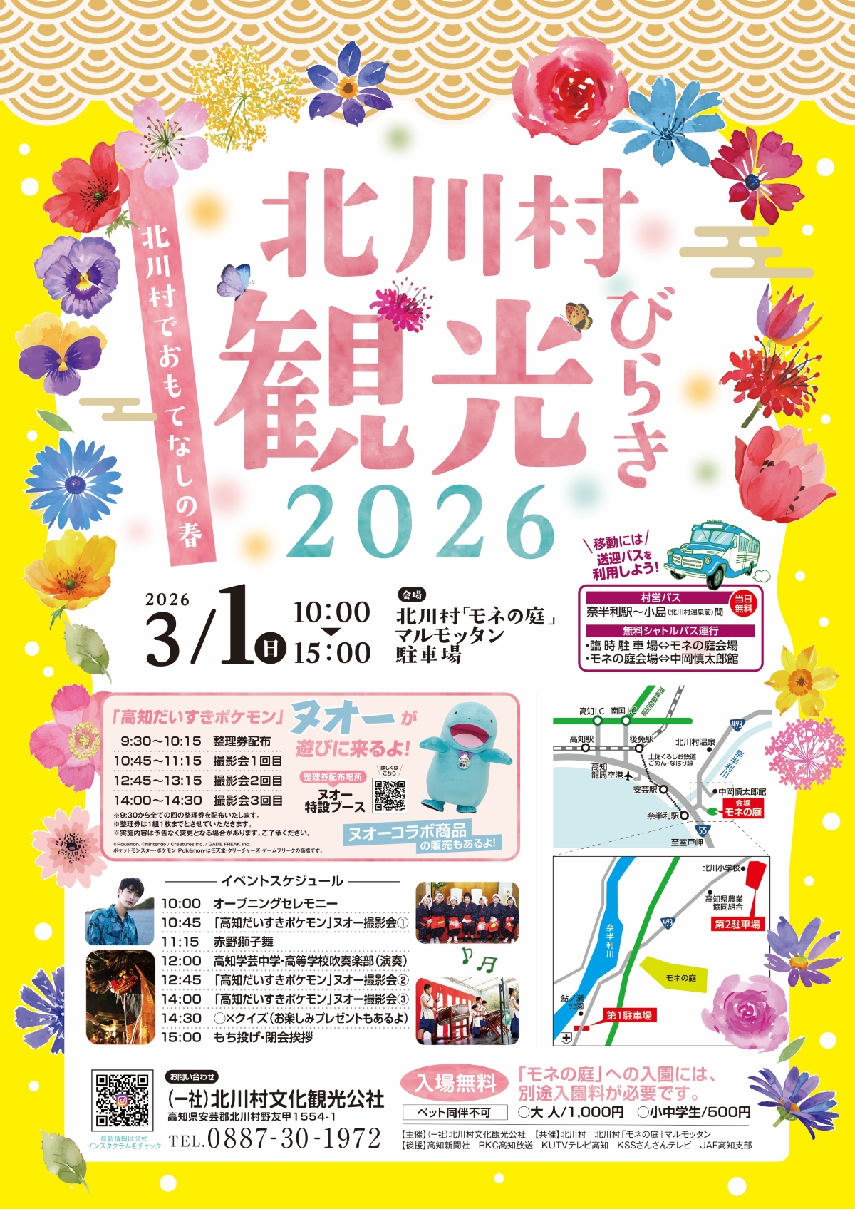 【2026年】北川村で3/1に「北川村観光びらき2026」（モネの庭）｜ステージ、グルメ、〇×クイズ、餅投げ…「高知だいすきポケモン」ヌオー撮影会も！