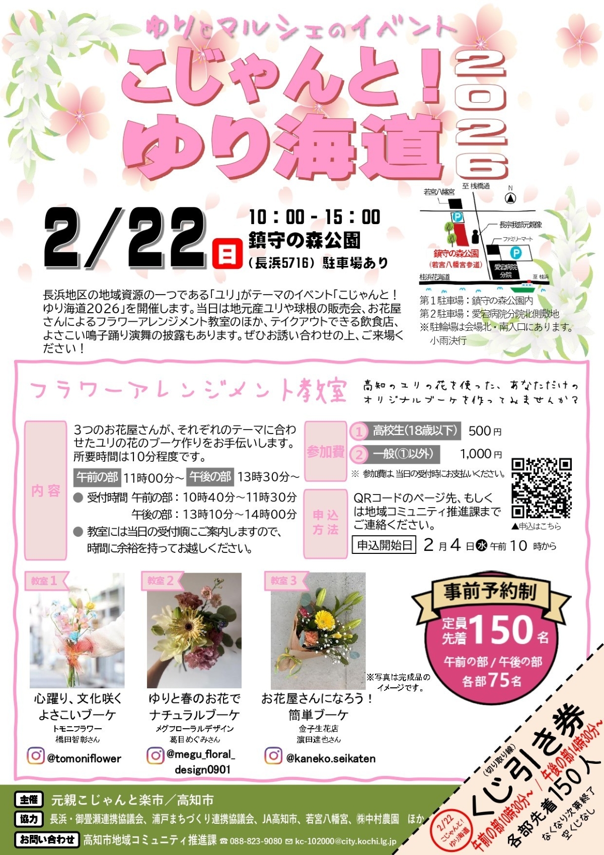 【2026年】高知市で2/22に「こじゃんと！ゆり海道」（鎮守の森公園）｜ユリとマルシェのイベント。フラワーアレンジメント教室、バルーンアートも楽しめます