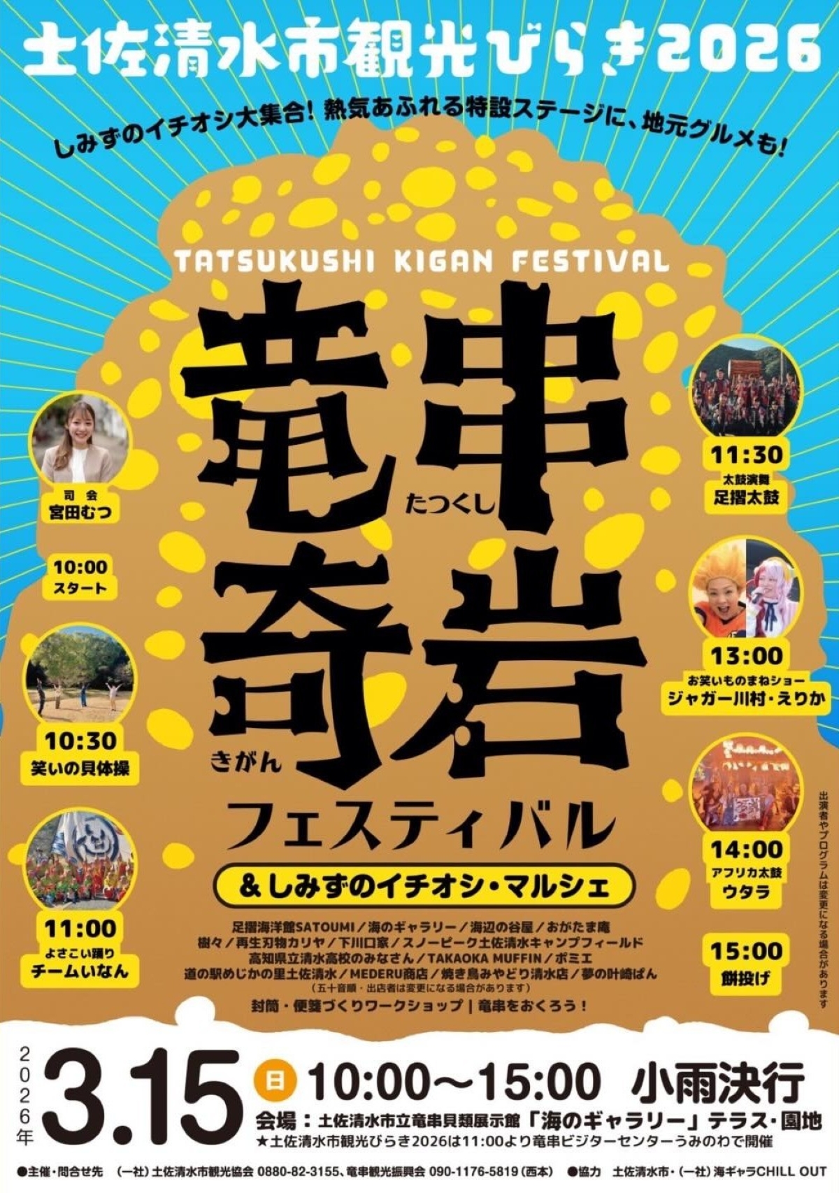 【2026年】土佐清水市で3/15に「竜串奇岩フェスティバル」＆「しみずのイチオシ・マルシェ」（海のギャラリー）｜餅投げ、ワークショップ、グルメが楽しめます