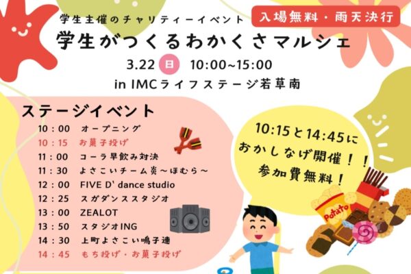 【2026年】高知市で3/22に「学生がつくる わかくさマルシェ」（IMCライフステージ若草南）｜お菓子投げ、ゲーム、よさこい踊りやグルメが楽しめます