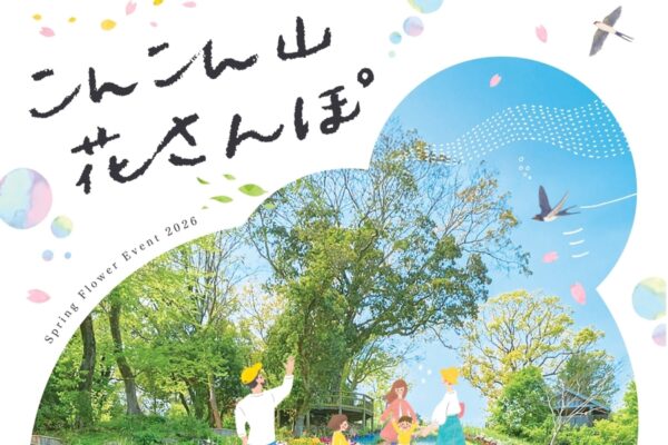 【2026年】高知市で「こんこん山花さんぽ」（高知県立牧野植物園）｜約100種類2万株以上の春の花々が咲き誇ります。音楽演奏、ワークショップ、原っぱ図書館も