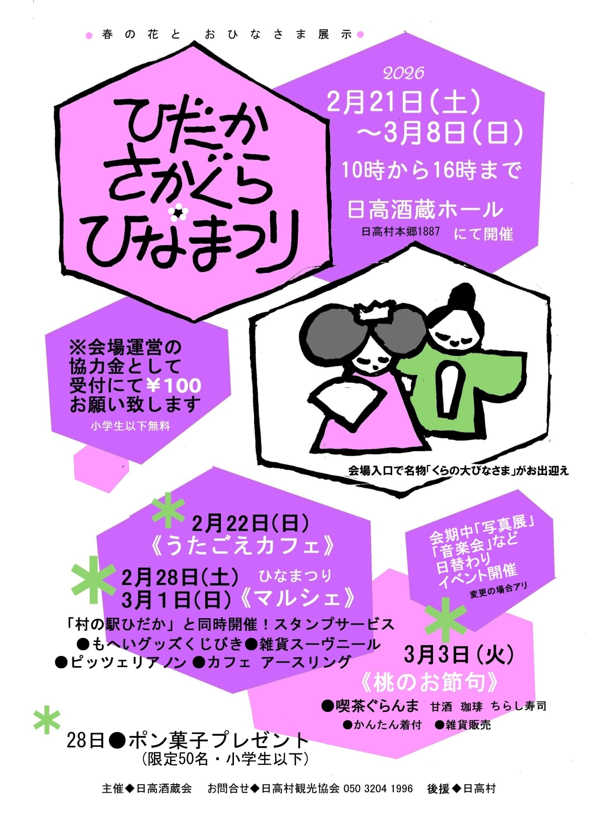 【2026年】日高村で2/21から「ひだかさかぐらひなまつり」（日高酒蔵ホール）｜歴史ある酒蔵にひな人形を展示。2/28、3/1は「ひなまつりマルシェ」も開かれます