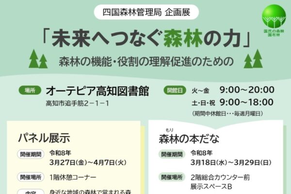 【2026年】高知市で3/18から企画展「未来へつなぐ森林の力」（オーテピア）｜3/29は「森の音楽会」。魚梁瀬杉のバイオリン演奏が楽しめます