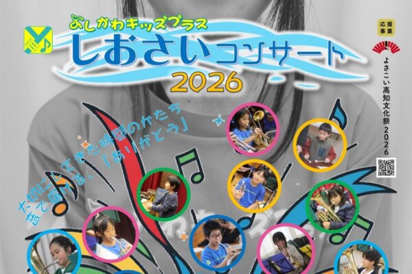 【2026年】香南市で3/15に「しおさいコンサート2026」（吉川小学校体育館）｜テーマは「Gift」。小学生金管バンド「よしかわキッズブラス」が演奏します