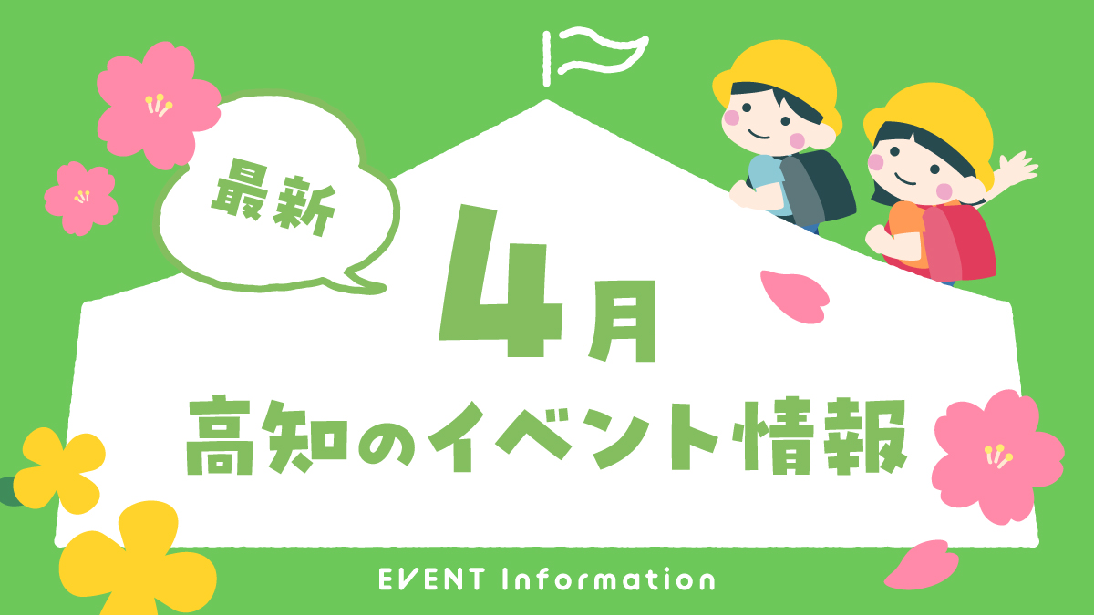 【2026年4月】高知県内のイベントまとめ｜親子で楽しめるおでかけ情報を随時更新しています！