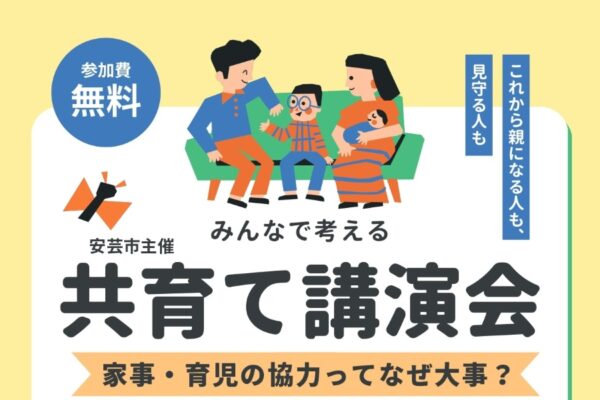 【2026年】安芸市で2/15に「みんなで考える　共育て講演会」（安芸市民会館）｜家事・育児を「見える化」する方法は？放送作家の野々村友紀子さんが語ります