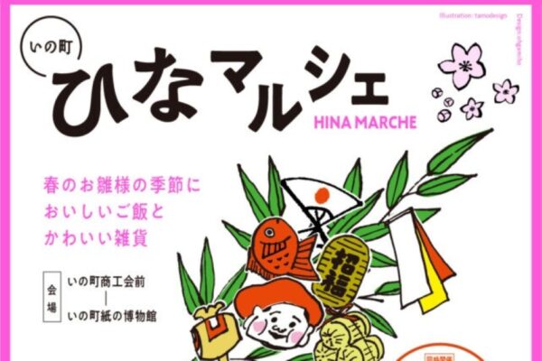 【2026年】いの町で3/8に「ひなマルシェ」（いの町商工会前など）｜グルメ、雑貨、紙すき体験…紙の衣装でおひなさまに！