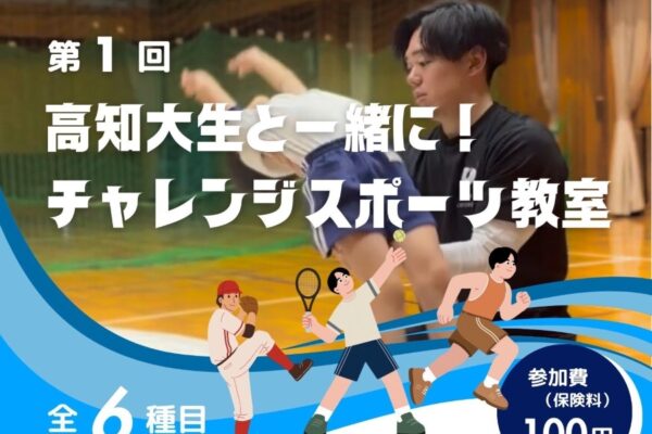 【2026年】高知市で3/1に「第1回高知大生と一緒に！チャレンジスポーツ教室」（高知大学朝倉キャンパス）｜バク転、ストラックアウト、逆上がり…6種類のスポーツに挑戦できます