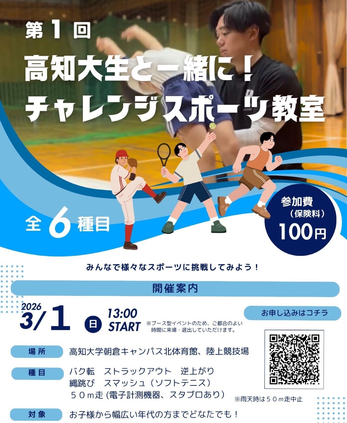 【2026年】高知市で3/1に「第1回高知大生と一緒に！チャレンジスポーツ教室」（高知大学朝倉キャンパス）｜バク転、ストラックアウト、逆上がり…6種類のスポーツに挑戦できます