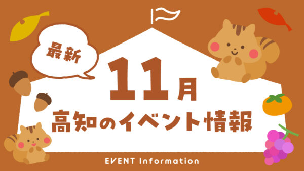 【2026年11月】高知県内のイベントまとめ｜親子で楽しめるおでかけ情報を随時更新しています！