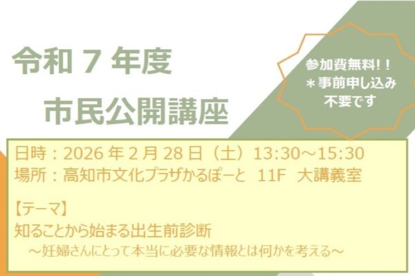 高知市で2/28に「知ることから始まる出生前診断」（かるぽーと）｜出生前診断とは？妊婦さんに必要な情報とは？医師や認定遺伝カウンセラーらが語ります