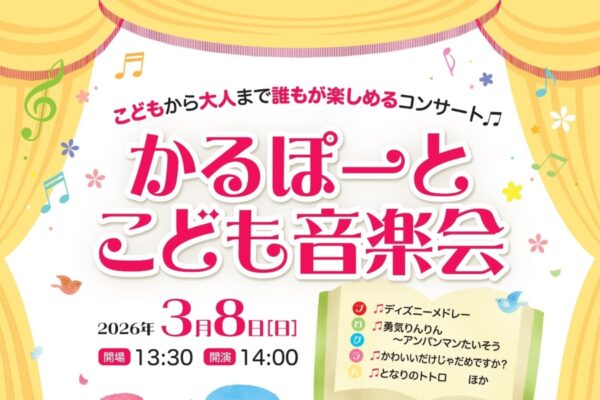 【2026年】高知市で3/8に「かるぽーとこども音楽会」（高知市文化プラザかるぽーと）｜0歳から入場OK！畳の鑑賞スペース、ロビーにはジョイントマットが設置されます
