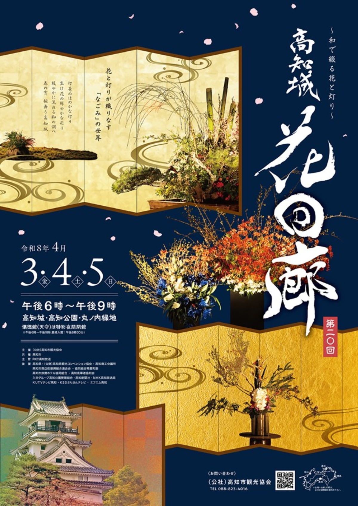 【2026年】高知市で4/3～5に「高知城花回廊」｜高知城が生け花やライトアップで彩られます