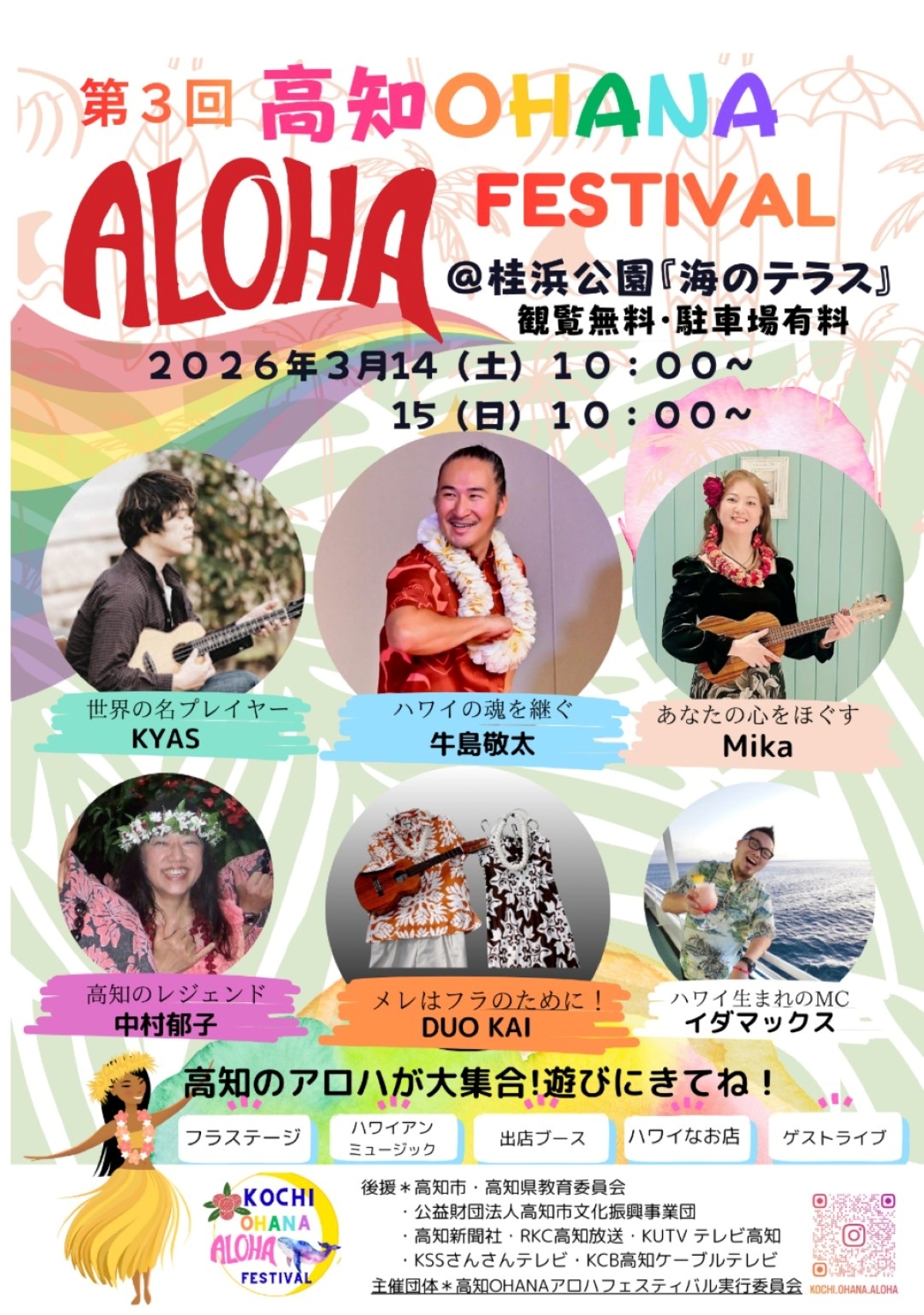 【2026年】高知市で3/14,15に「第3回高知オハナアロハフェスティバル」（桂浜公園）｜フラダンス、ウクレレが披露されます
