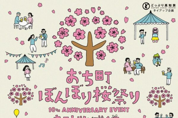 【2026年】越知町で3/28に「第10回おち町ぼんぼり桜祭り」（宮の前公園）｜桜が咲く園内に約500個のぼんぼりが点灯。よさこい、餅投げ、お菓子投げが楽しめます