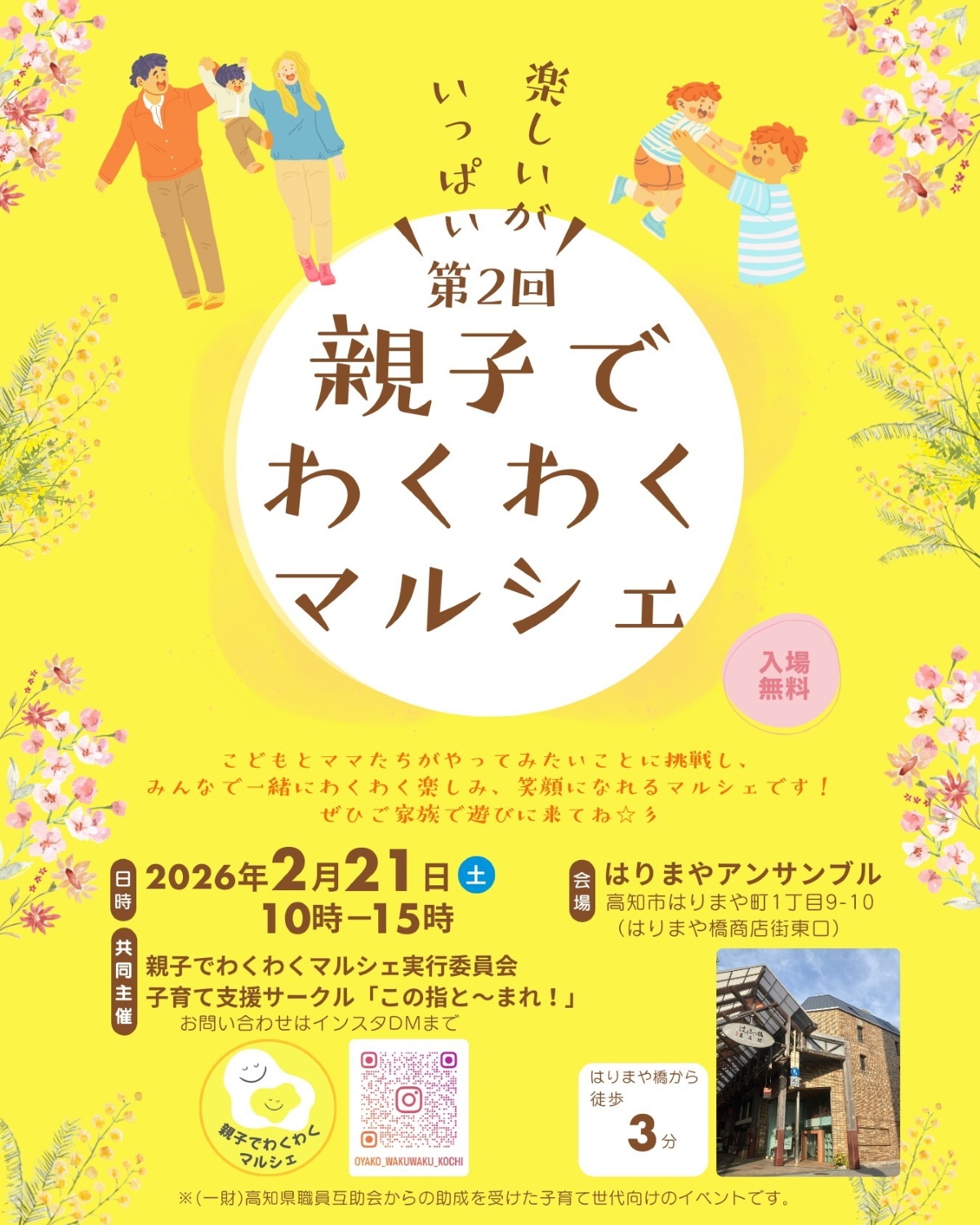 【2026年】高知市で2/21に「第2回親子でわくわくマルシェ」（はりまやアンサンブル）｜子ども店長のフリーマーケット、ワークショップ、グルメなどが楽しめます
