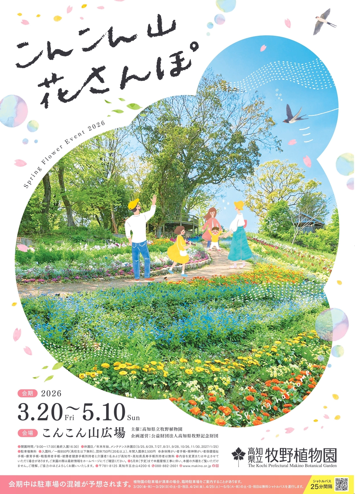 【2026年】高知市で「こんこん山花さんぽ」（高知県立牧野植物園）｜約100種類2万株以上の春の花々が咲き誇ります。音楽演奏、ワークショップ、原っぱ図書館も
