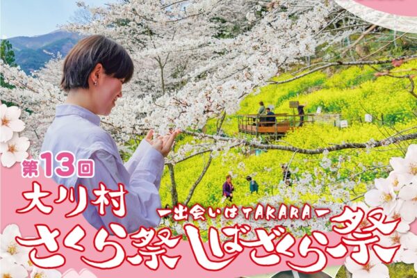 【2026年】大川村で「第13回大川村さくら祭しばざくら祭」｜桜、シバザクラ、菜の花が一面に！土日はグルメの出店もあります