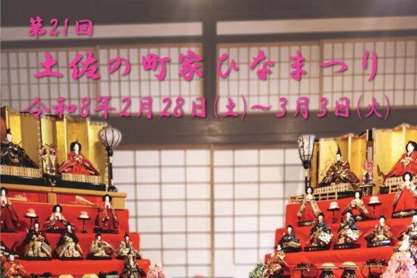 【2026年】高知東海岸6市町村で「第21回土佐の町家ひなまつり」｜安芸市、安田町、田野町、北川村、奈半利町、室戸市吉良川町で地域のひな人形が飾られます