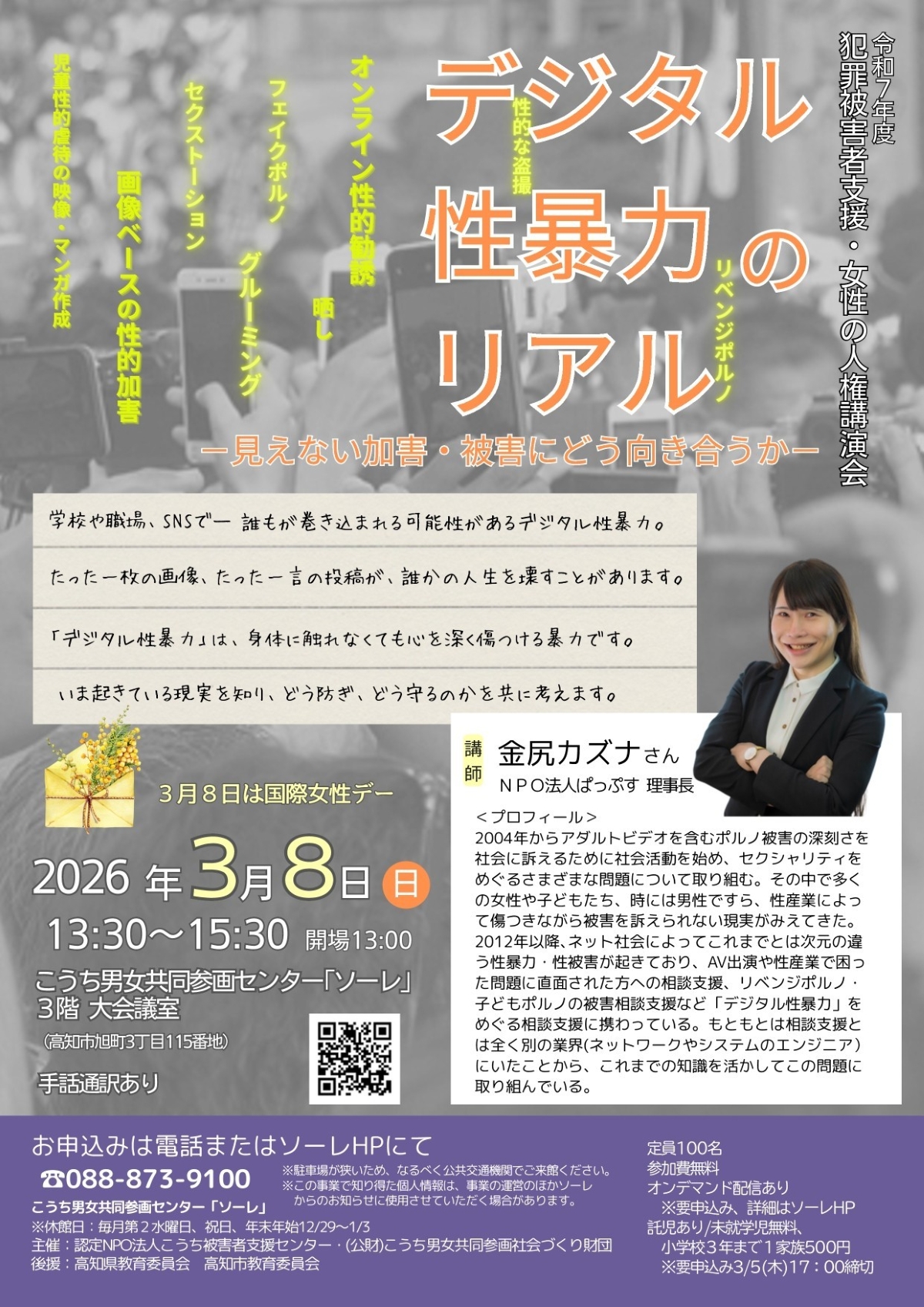 【2026年】高知市で「犯罪被害者支援・女性の人権講演会」（こうち男女参画センター「ソーレ」）｜「デジタル性暴力」の実態は？加害、被害への向き合い方を考えます