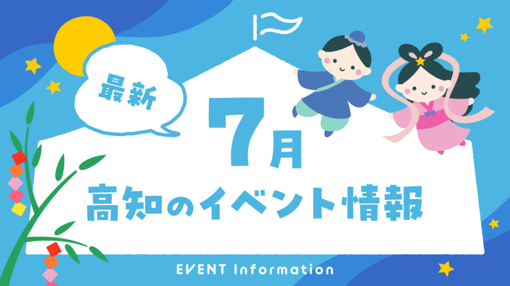 高知のイベント情報（7月）