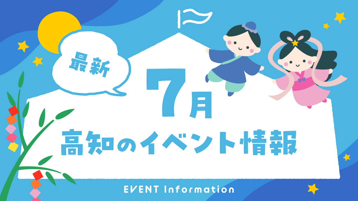 【2026年7月】高知県内のイベントまとめ｜親子で楽しめるおでかけ情報を随時更新しています！