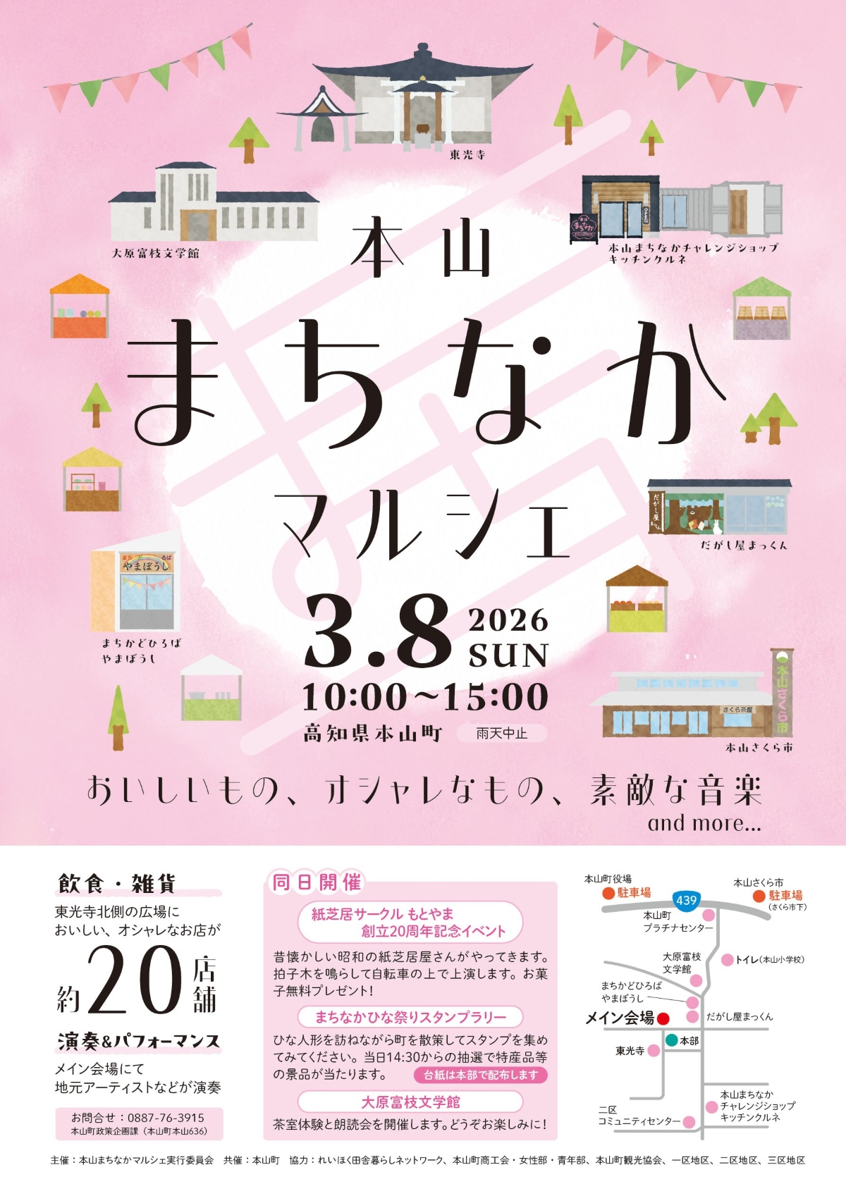【2026年】本山町で3/8に「本山まちなかマルシェ」（東光寺駐車場など）｜グルメ、雑貨、演奏…まちなかひな祭りも楽しめます
