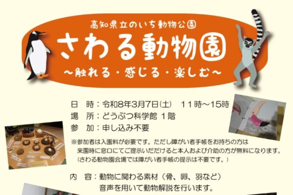 【2026年】香南市で3/7に「さわる動物園」（高知県立のいち動物公園）｜骨格や卵、羽を触る、においをかぐ、鳴き声を聞く…動物を身近に感じるイベントです