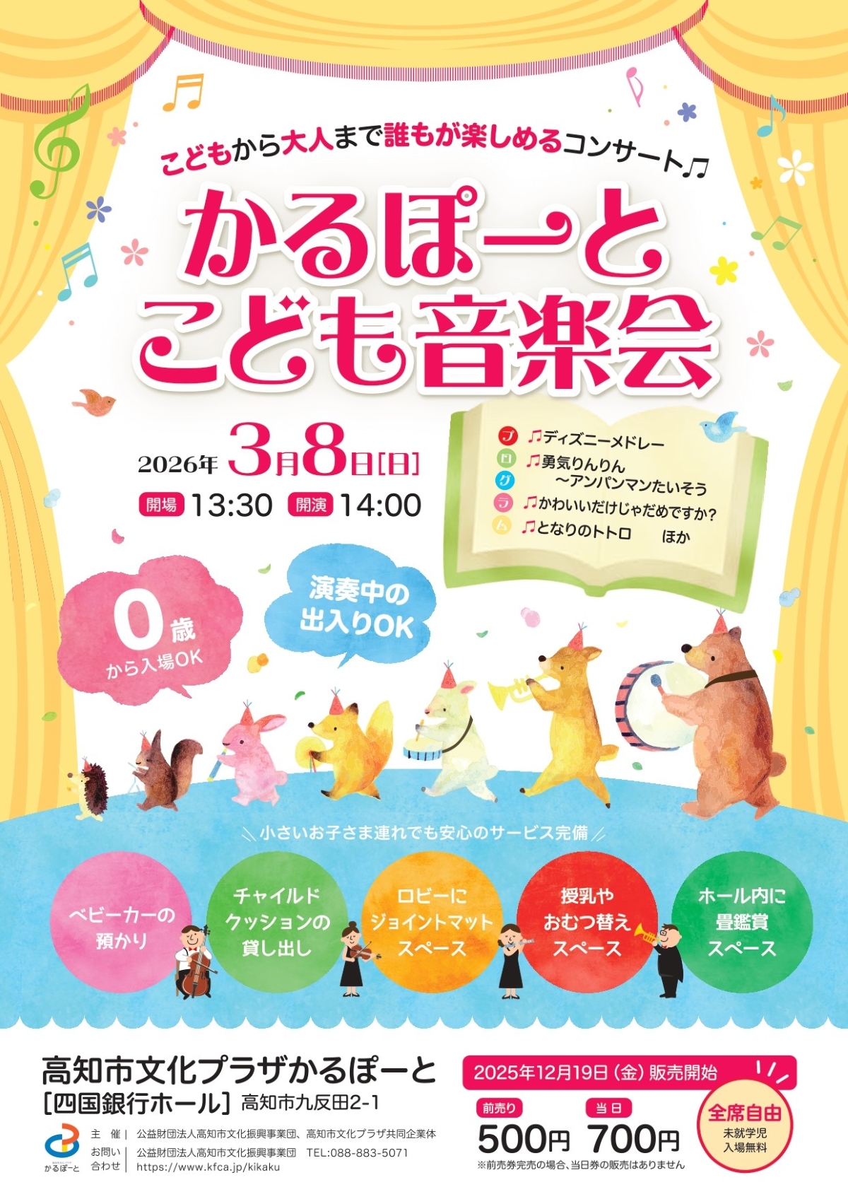 【2026年】高知市で3/8に「かるぽーとこども音楽会」（高知市文化プラザかるぽーと）｜0歳から入場OK！畳の鑑賞スペース、ロビーにはジョイントマットが設置されます