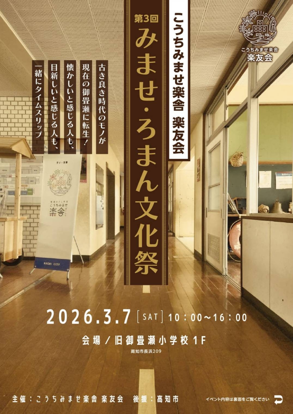 【2026年】高知市で3/7に「第3回みませ・ろまん文化祭」（旧御畳瀬小学校）｜昔遊びや将棋遊び、かるた大会、モルック、ハンドメイド体験も