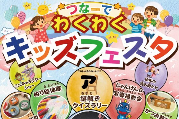 【2026年】土佐市で3/29に「つなーでわくわくキッズフェスタ」（つなーで）｜コマ撮りアニメ作り、ダンス、クイズラリー、マジックショー…グルメも楽しめます