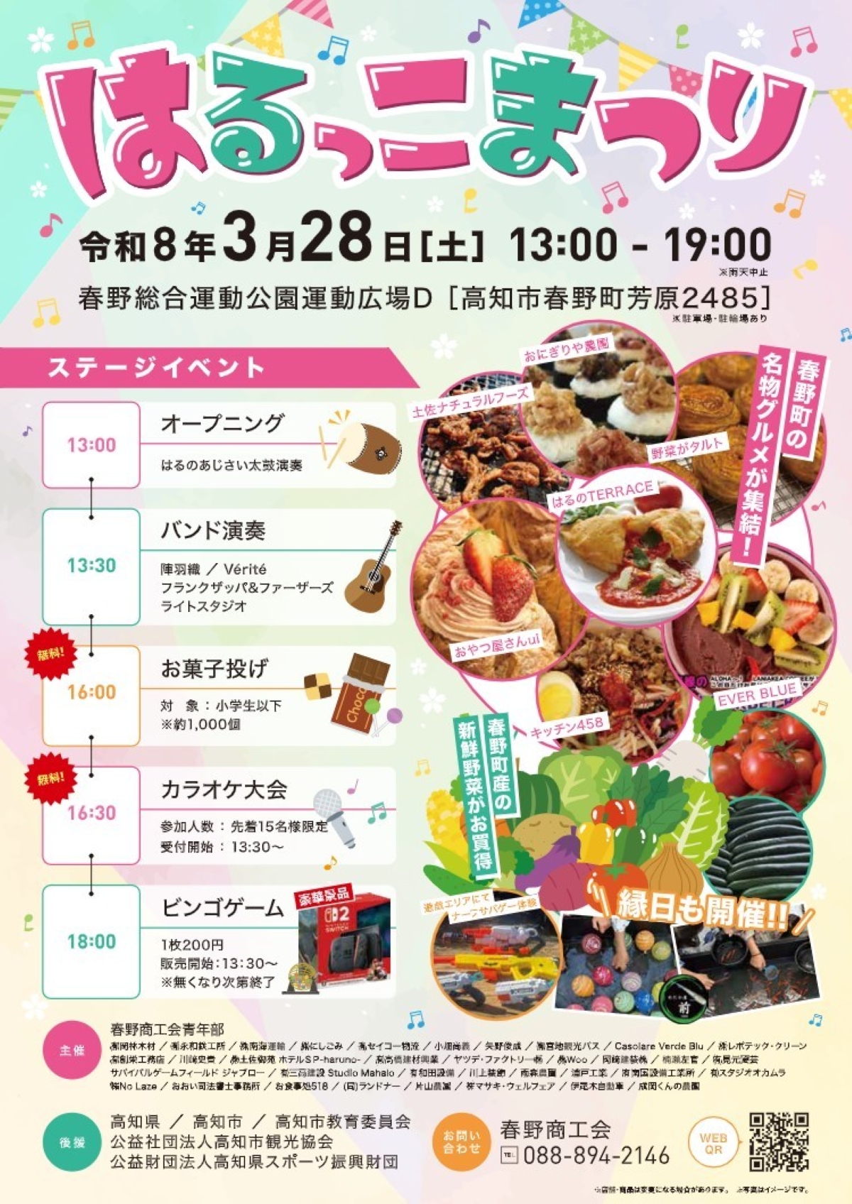 高知市で3/28に「はるっこまつり」（春野総合運動公園）｜お菓子投げ、ビンゴゲーム、縁日遊びやグルメが楽しめます