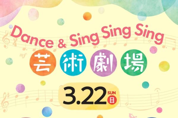 【2026年】土佐市で3/22に「芸術劇場 Dance＆SingSingSing」（つなーで）｜歌とダンスのイベント。シンガーソングライター・江口美香さんらが登場します