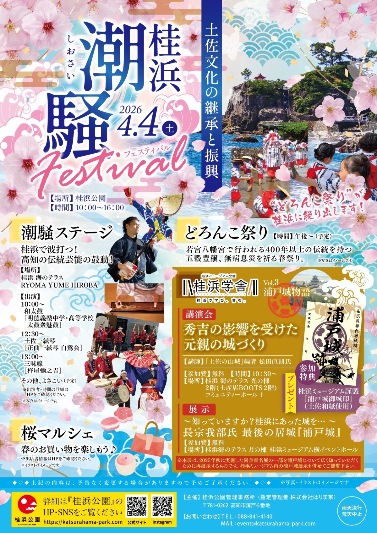 【2026年】高知市で4/4に「桂浜　潮騒フェスティバル」（桂浜公園）｜高知の伝統文化が集結！どろんこ祭り、和太鼓や三味線などのステージショー、マルシェも楽しめます