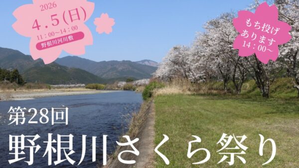 ※4/5に変更になりました※東洋町で「第28回野根川さくら祭り」（野根川河川敷）｜餅投げ、グルメ、キッズダンスや太鼓の演奏が楽しめます