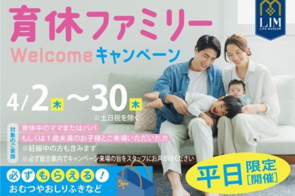おむつやミルクが必ずもらえる！「育休ファミリーwelcomeキャンペーン」（高知新聞住宅総合展示場ライム）｜育休中のママパパ、1歳未満のお子さんと来場すると「選べる子育てグッズ」をプレゼント〈PR〉