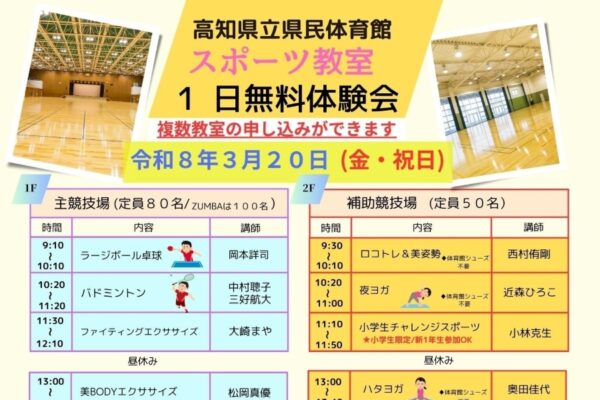 【2026年】高知市で3/20に「スポーツ教室1日無料体験会」（高知県立県民体育館）｜「小学生チャレンジスポーツ教室」を体験しませんか？新1年生も参加できます