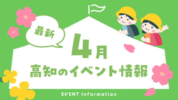 【2026年4月】高知県内のイベントまとめ｜親子で楽しめるおでかけ情報を随時更新しています！