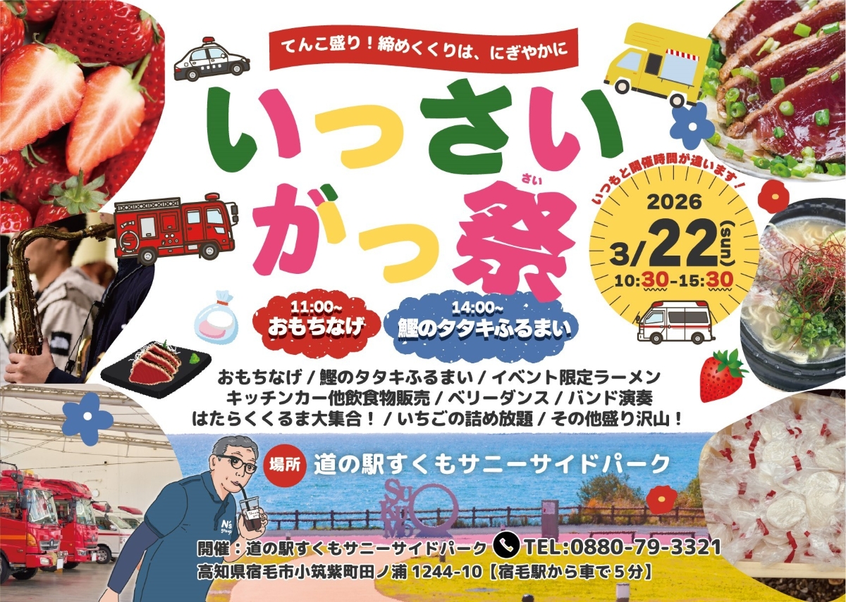 【2026年】宿毛市で3/22に「いっさいがっ祭」（道の駅すくもサニーサイドパーク）｜働く車が大集合！餅投げ、イチゴの詰め放題やグルメが楽しめます
