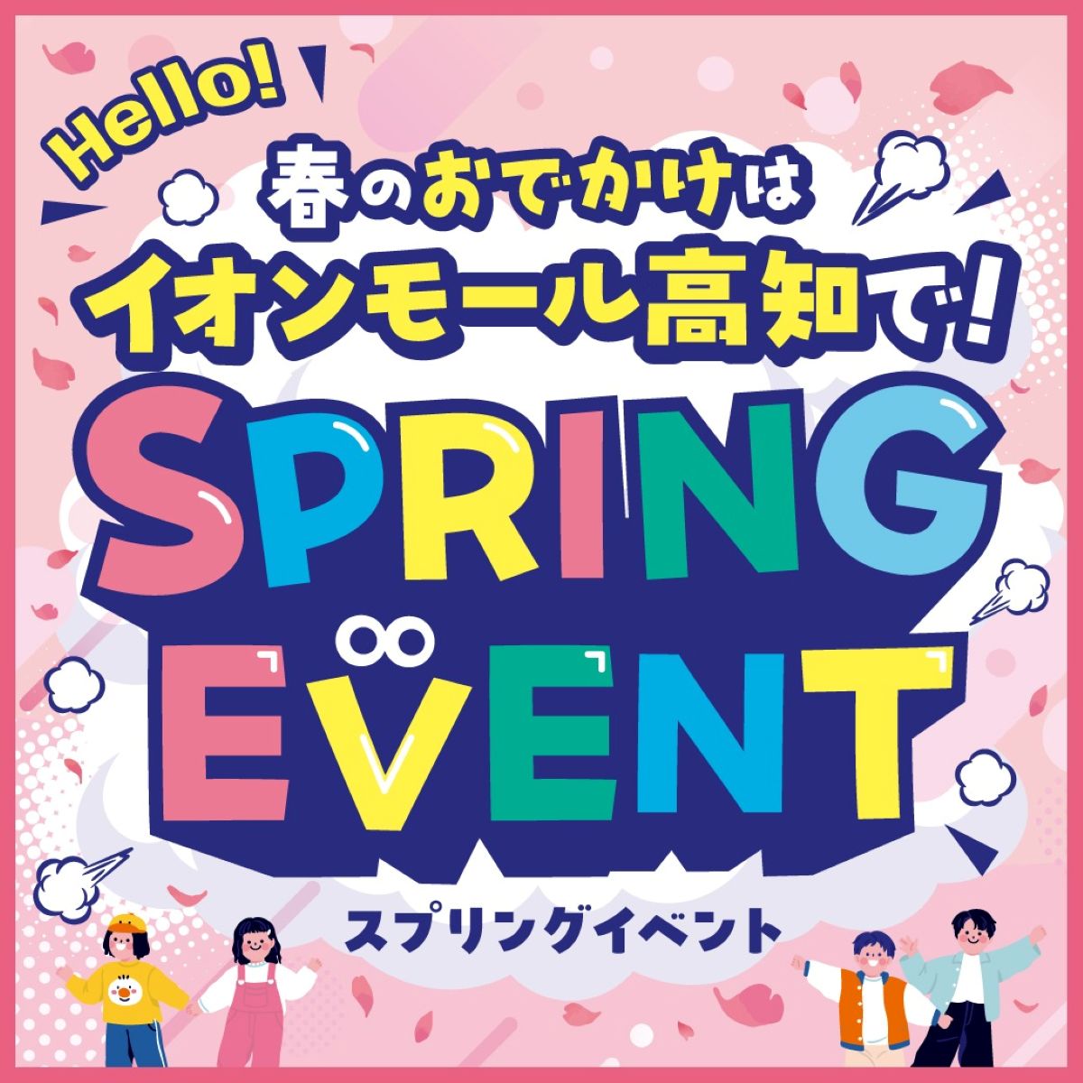 イオンモール高知で3/20（金・祝）から「SPRING EVENT」がスタート！｜「アキナ」の山名さん、ひょっこりはんさんのお笑いステージや「おぱんちゅうさぎ」の撮影会…「ゴジラ・ストア出張所」が高知に初上陸します〈PR〉