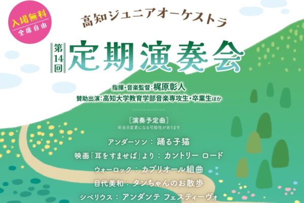 【2026年】高知市で4/26に「高知ジュニアオーケストラ第14回定期演奏会」（県民文化ホール）｜「カントリーロード」「踊る子猫」などが披露されます
