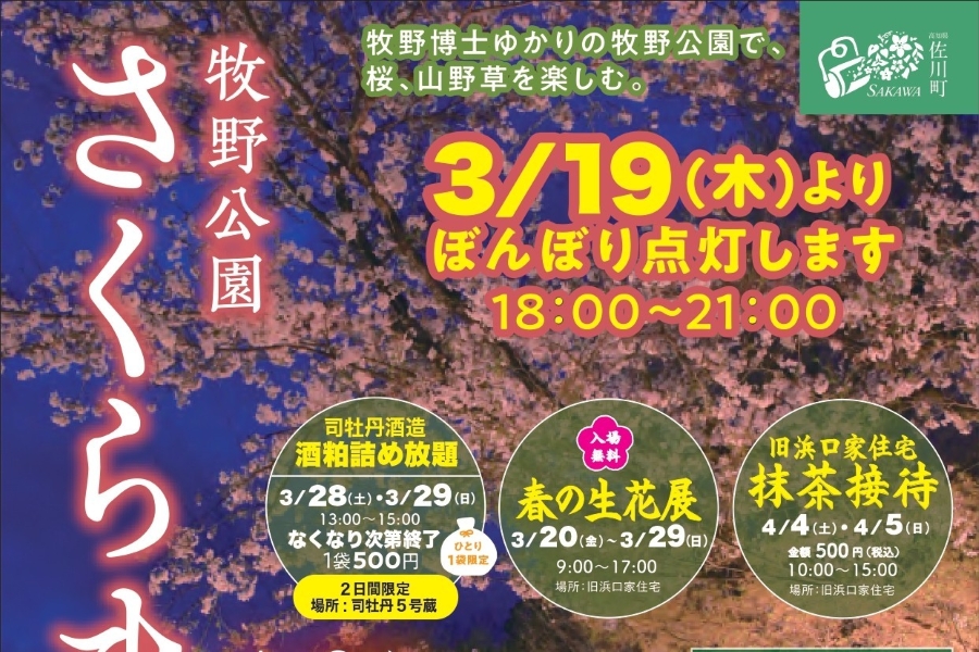 2026年】佐川町で「牧野公園さくらまつり2026」｜4/3～5に「フォレスト