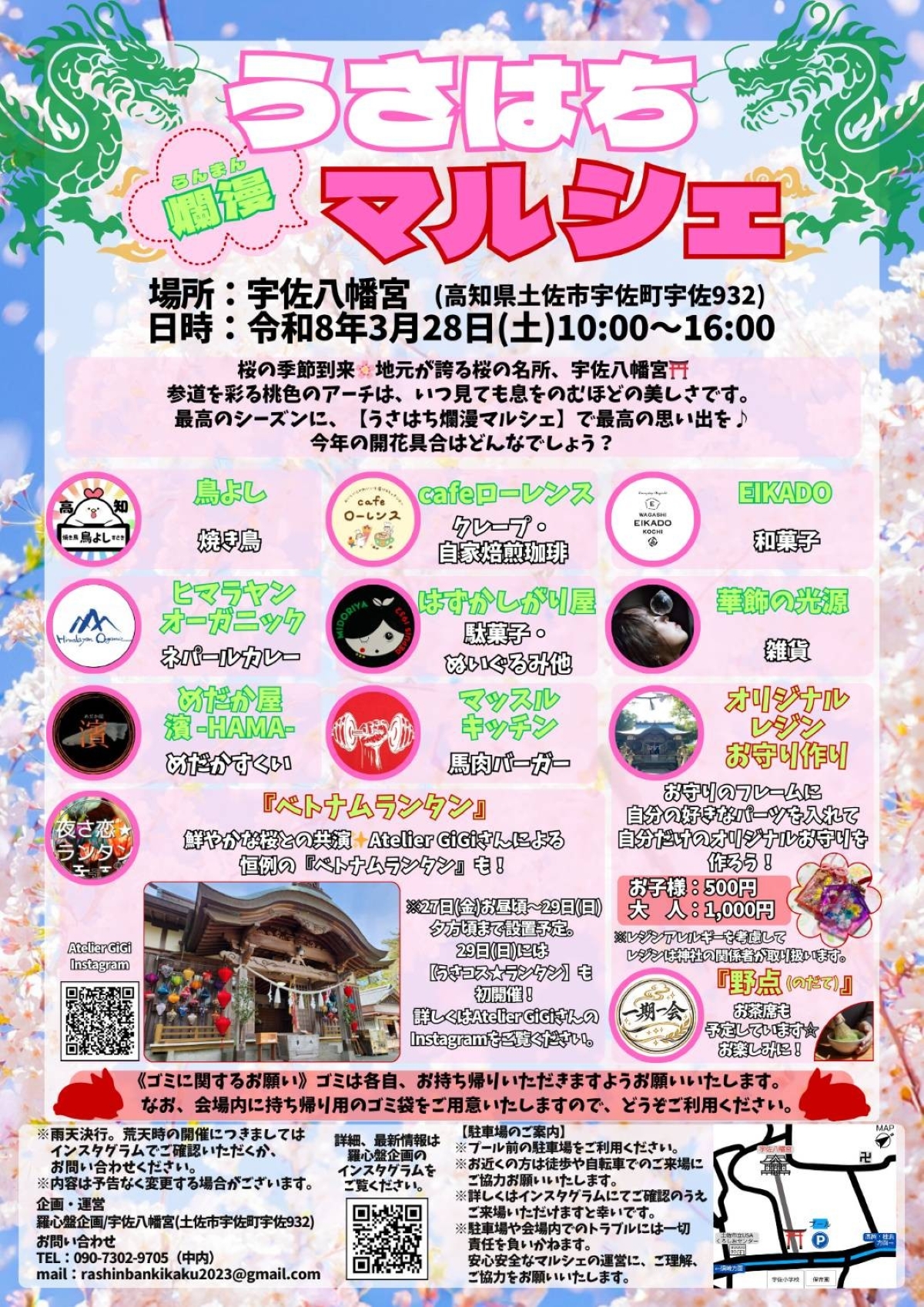 【2026年3月】土佐市で3/28に「うさはち爛漫マルシェ」（宇佐八幡宮）｜グルメ、雑貨、お守り作りなどが楽しめます。華やかなベトナムランタンも飾られます