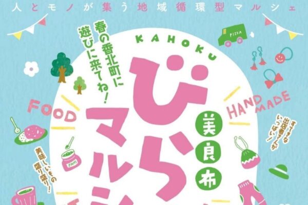 【2026年】香美市で3/21に「びらふマルシェ」（セレネ広場など）｜グルメや雑貨、射的、くじ引き…制服リユース販売会も開かれます