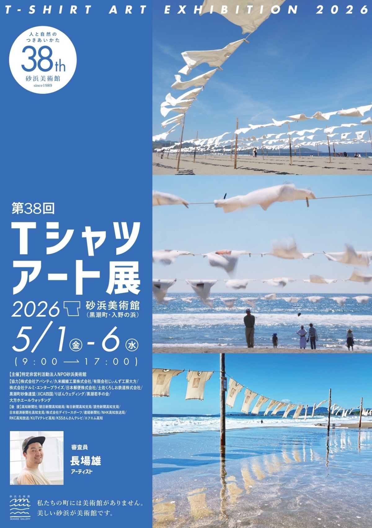 【2026年】黒潮町で5/1～6に「第38回Tシャツアート展」（入野の浜）｜「ひらひらステージ」「ビーサン飛ばし大会」など、日替わりイベントやグルメが楽しめます