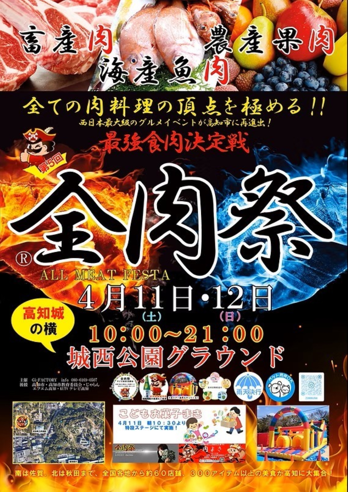 【2026年】高知市で4/11、12に「第5回全肉祭」（城西公園グラウンド）｜畜産肉、魚肉、果肉…全国からグルメが集結！大型エアー遊具も登場！