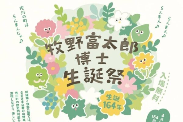 【2026年】佐川町で4/24～26に「牧野富太郎博士生誕祭」（牧野公園など）｜草花のバースデーケーキで164回目の誕生日をお祝いしよう！地元グルメや音楽などが楽しめます。