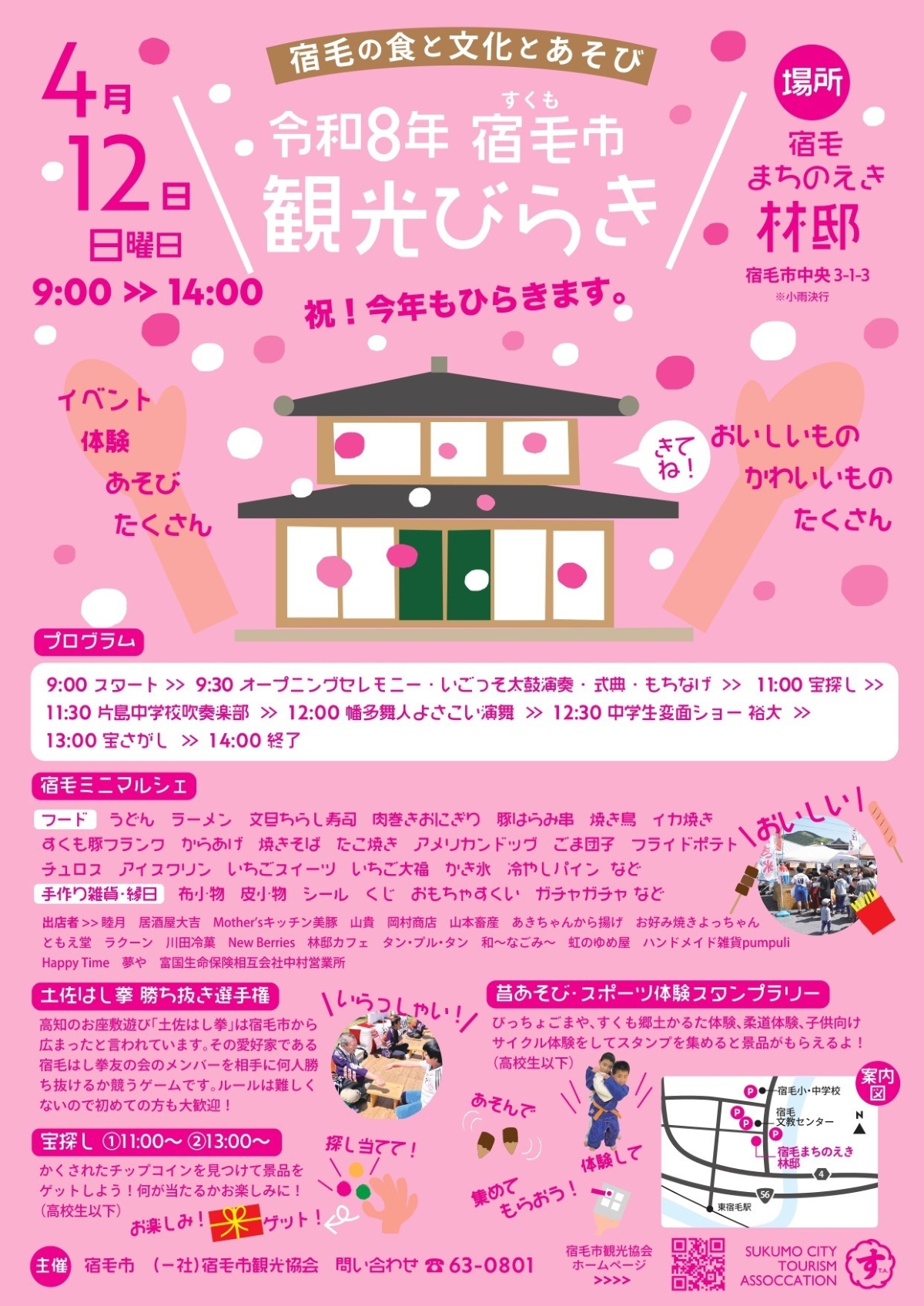 【2026年】宿毛市で4/12に「宿毛市観光びらき」（宿毛まちのえき林邸）｜宝探しや昔遊び、餅投げ、グルメが楽しめます