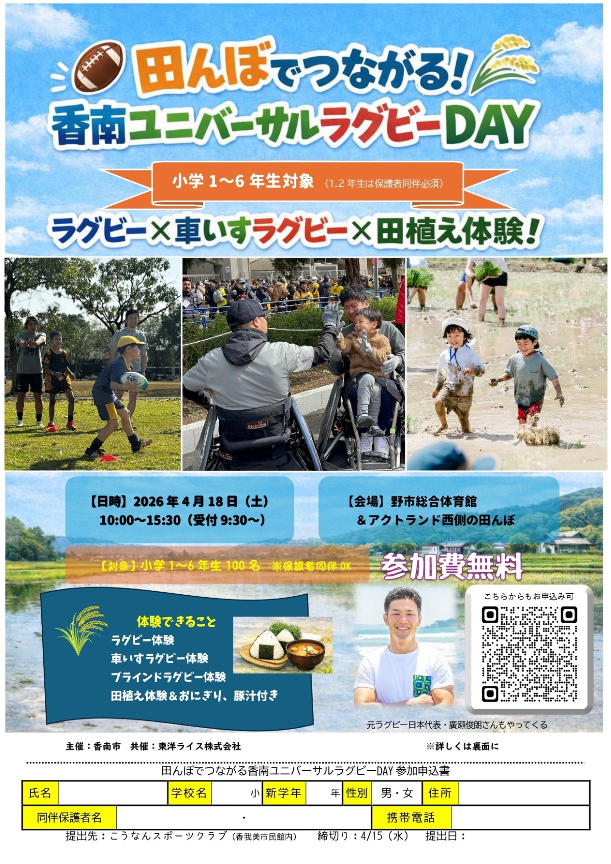 香南市で4/18に「田んぼでつながる！香南ユニバーサルラグビーDAY」（野市総合体育館など）｜小学生が対象。ラグビーと田植えを体験してみよう！