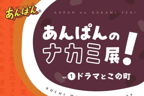 【2026年】南国市、香南市、香美市で4/25～5/31に「あんぱんのナカミ展！ vol.1 ドラマとこの町」｜朝ドラ「あんぱん」の世界を再現！4/25にはトークショーも
